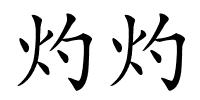 灼灼的解释