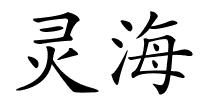 灵海的解释