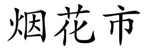 烟花市的解释