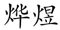 烨煜的解释