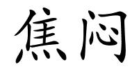 焦闷的解释