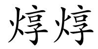 焞焞的解释