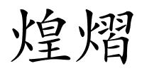 煌熠的解释