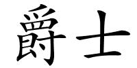 爵士的解释