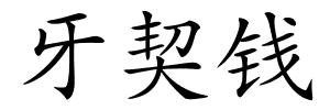 牙契钱的解释