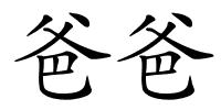 爸爸的解释