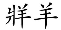 牂羊的解释