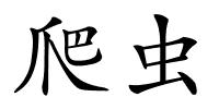 爬虫的解释