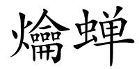 爚蝉的解释