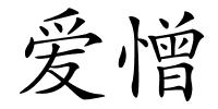 爱憎的解释