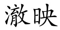 澈映的解释