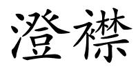 澄襟的解释