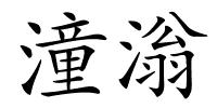 潼滃的解释