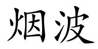 烟波的解释
