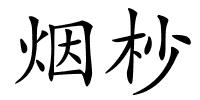 烟杪的解释
