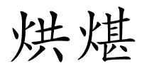 烘煁的解释