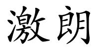 激朗的解释