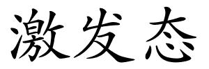 激发态的解释