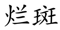 烂斑的解释