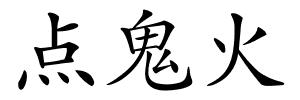 点鬼火的解释