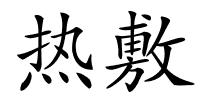 热敷的解释