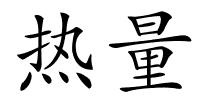 热量的解释
