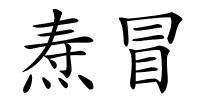 焘冒的解释