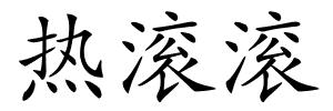 热滚滚的解释