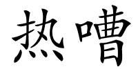 热嘈的解释