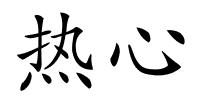热心的解释
