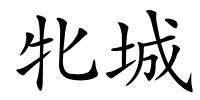 牝城的解释