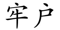 牢户的解释