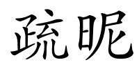 疏昵的解释