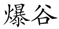 爆谷的解释