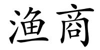 渔商的解释