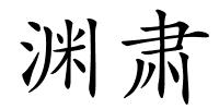 渊肃的解释