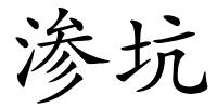 渗坑的解释