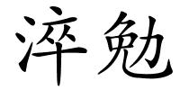 淬勉的解释