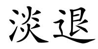 淡退的解释
