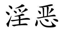 淫恶的解释
