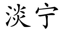 淡宁的解释