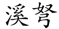 溪弩的解释
