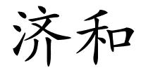 济和的解释