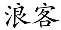 浪客的解释