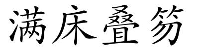 满床叠笏的解释