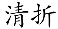 清折的解释