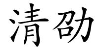 清劭的解释