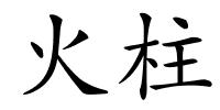 火柱的解释