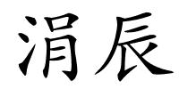 涓辰的解释