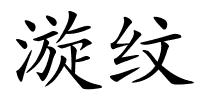 漩纹的解释